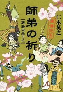 師弟の祈り 旅路の果てに 僕僕先生/仁木英之(著者)