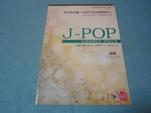 －コーラス用楽譜　混声三部合唱/ピアノ伴奏　学び舎の春~LAST RUNNERS~　CD付き