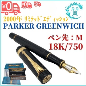 [希少] 万年筆 18金 750 M PARKER パーカー 2000年 GREENWITCH リミテッドエディション デュオフォールド グリニッジ センテニアル