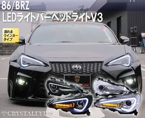 再入荷 86 BRZ LEDライトバーヘッドライトV3 流れるウインカー ZC6/ZN6 前期HID車用 ハチロク シーケンシャル ブラックタイプ