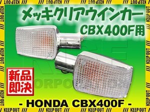 ホンダ CBX400F CBX550F/インテグラ NC07 PC04 純正タイプ メッキ ウインカー クリアレンズ 補修 交換 カスタム レストア パーツ 旧車