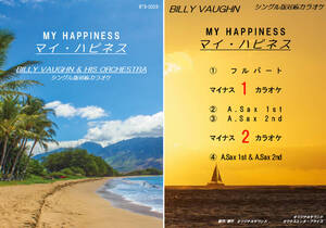 BTS-003　ビリー・ヴォーンカラオケ　マイ・ハピネス　アルトサックス用　楽譜付き　試聴OK　BILLY VAUGHN　MY HAPPINESS