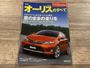 ■ 新型オーリスのすべて トヨタ E180 モーターファン別冊 ニューモデル速報 第470弾