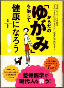 103* からだの「ゆがみ」を治して健康になろう！ 整骨医学が現代人を救う！ 近藤昌之 西東社