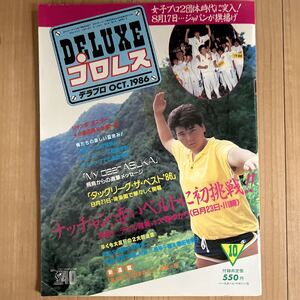 ■DELUXEプロレス　デラプロ　Oct1986女子プロレス