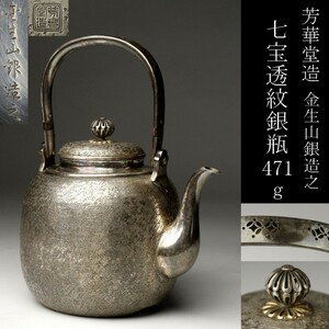 【LIG】芳華堂造 金生山銀造之 銀瓶 471g 茶道具 旧家蔵出品 [.QIE]24.4