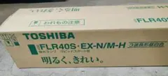 TOSHIBA FLR40S-EX-N/M-H 蛍光灯