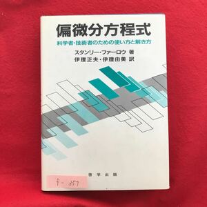 f-357 ※4/編微分方程式 科学者技術者のための使い方と解き方 昭和61年10月30日 初版3刷発行 偏微分方程式入門 3 拡散型の問題11 など