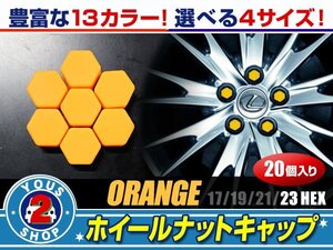 メール便送料無料 汎用 シリコン ホイールナット キャップ オレンジ 23mm 20個