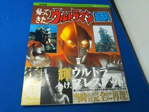 帰ってきたウルトラマン超百科 決定版 円谷プロダクション