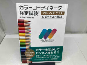 （資格試験）カラーコーディネーター検定試験 アドバンスクラス公式テキスト 第2版 東京商工会議所