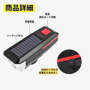 ☆自転車ライト ソーラー充電 USB充電 新登場！ ユーザー好評 長寿命仕様