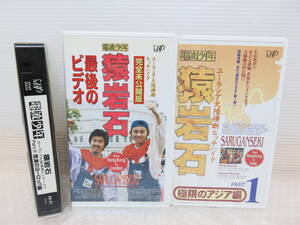 VHS ビデオ　電波少年　猿岩石ユーラシア大陸横断ヒッチハイク　3本セット　完全未公開版