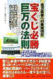 宝くじ必勝巨万の法則 億万長者への最短切符 最新IC頭脳をもつ本格コンピュータなら宝くじは99%当たる！/