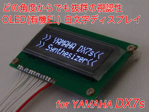 YAMAHA DX7s用 OLED(有機EL)白文字ディスプレイ