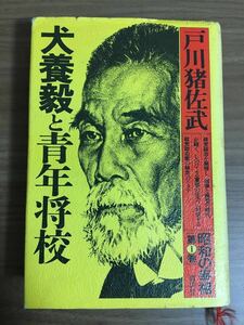 戸川 猪佐武「犬養毅と青年将校」昭和の宰相 第①巻