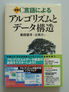 新版 C言語による アルゴリズムとデータ構造 柴田望洋＋辻亮介／著