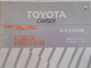 旧車　トヨタ　チェイサー　TX60　LX60　RX60　RX63　GX60　GX61　D系　新型車解説書　1980年10月　452ページ