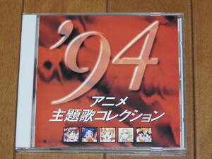 CD 94 アニメ主題歌コレクション