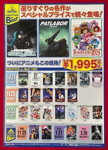 B2サイズ アニメポスター EMOTION the Best 選りすぐりの名作がスペシャルプライスで続々登場! 店頭告知用 非売品 当時モノ 希少 B6984