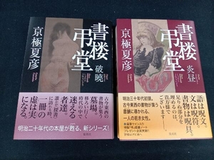 ［初版］　単行　小説　書楼弔堂 破曉、書楼弔堂 炎昼　京極夏彦　２冊セット　帯付き