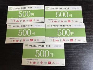 ワタミグループ共通クーポン券 500円5枚2024/11/30まで