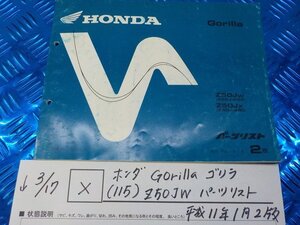 X●○ホンダ　Gorilla　ゴリラ（115）Z50JW　パーツリスト　平成11年1月2版　5-3/17（ま）