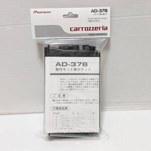 【新品 / 送料込み】パイオニア Carrozzeria カロッツェリア 1DIN 小物入れ AD-378 