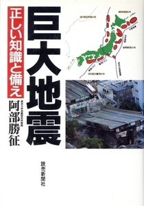 巨大地震 正しい知識と備え/阿部勝征(著者)