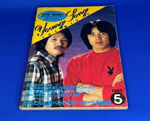 ＜中古＞YOUNG SONG　1981年発行　明星5月号付録