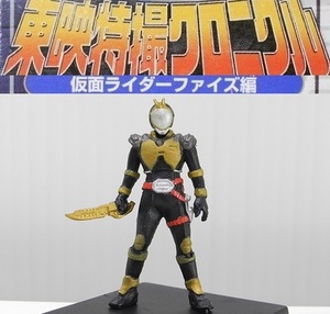 バンダイ 東映特撮クロニクル「ライオトルーパー」～仮面ライダーファイズ編 ※小袋未開封・未使用品、箱無し