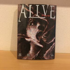 ＡＬＩＶＥ　アライブ　高橋ツトム