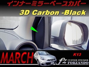 マーチ　K13　インナーミラーベースカバー　３Ｄカーボン調　ブラック　車種別カット済みステッカー専門店　ｆｚ march