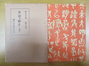 A336♪漱石全集 第十六巻 日記及断片上巻 漱石全集刊行会