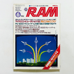 月刊 RAM ラム / 1982年6月号（難あり）