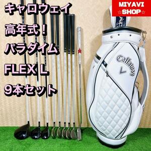 良品 高年式　Callaway　キャロウェイ パラダイム レディース　ゴルフ 9本セット　FLEX L 初心者