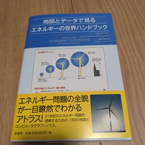 地図とデータで見るエネルギーの世界ハンドブック ベルトラン・バレ／著　ベルナデット・メレンヌ＝シュマケル／著　アンヌ・バイイ／地図