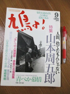 鳩よ！■　　　特集　　山本周五郎　　人間、捨てたもんじゃない　　　■絵のある文芸マガジン