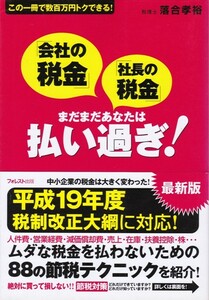 【会社の税金社長の税金 まだまだあなたは払い過ぎ! 平成19年税制改訂対応】フォレスト 