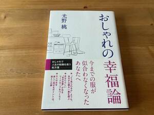 おしゃれの幸福論　☆ 光野　桃　☆ 