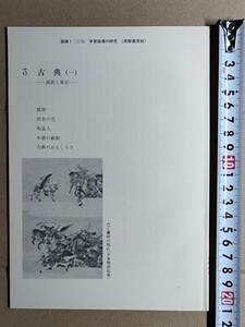 f4n古本【授業指導書】高校 国語 筑摩書房 国語1 古文 教師用[姥捨 大和物語 田舎の児 宇治拾遺物語 馬盗人 今昔物語集木曾の最期平家物語