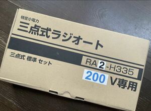 三和シャッター　三点式　ラジオート　RA2-H335 200V リモコン　受信機　電動シャッター用　送料無料