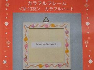 ♪　千趣会 　手作りフレーム ◆カラフル　ハート◆木製フレーム　作成キット　未使用