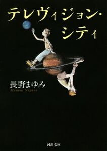 テレヴィジョン・シティ 新装版 河出文庫/長野まゆみ(著者)