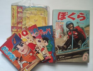 漫画月刊ぼくら　昭和４０年　６月号　超貴重全ふろく付き　組立大ふろく、別冊まんが４冊　１９６５年