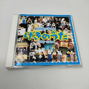 CD　サイン入り　劇団風の子九州　/　げきのうた 1985-2005　即決　送料込み