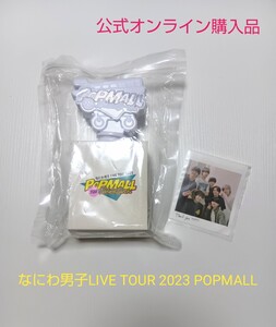 なにわ男子 LIVE TOUR 2023 POPMALL ペンライト ＋Alpha公演チェキ風落下物付