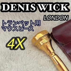 希少　Denis Wick デニスウィック　DW4882 4X GP 金メッキ　トランペット用　マウスピース