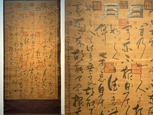 「王羲之畫 日月 書法立軸」晋代書家 肉筆紙本【仁】掛け軸 書画立軸 巻き物 中国書画 墨寶 蔵出 畫芯約95×180cm