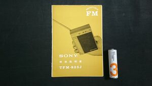 【昭和レトロ】『SONY(ソニー) POCKETABLE FM トランジスタラジオ TFM-825J 取扱説明書』1963年頃/ソニー株式会社